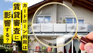 カードローンの借入・返済中に賃貸審査はとおる?審査項目と必要書類を解説