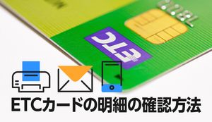 ETCカードの利用明細の確認方法は?紹介サービスの登録・利用の流れを解説