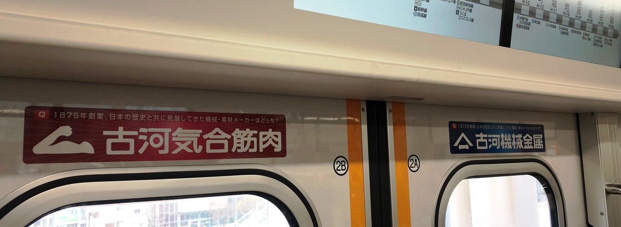 古河気合筋肉の電車広告