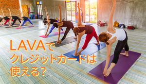 LAVAは月会費の支払いにクレジットカードが使えない!クレカが使える他のホットヨガスタジオも紹介