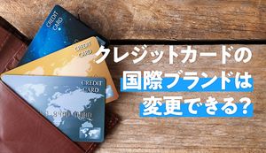 クレジットカードの国際ブランドを変更するには？複数の国際ブランドから選べるおすすめカードも徹底解説
