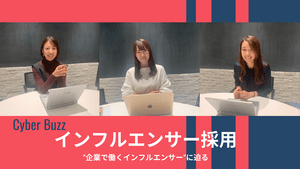 CyberBuzzの"インフルエンサー採用"と"企業で働くインフルエンサー"の実務に迫る
