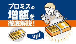 プロミスの増額審査方法は?審査時間と結果がこないときや落ちたときの対処法を解説