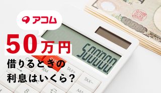 アコムから50万円借入れしたときの利息(金利)や返済金は？シミュレーションを使って詳しく解説