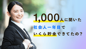 社会人一年目の貯金事情!女性は男性の2倍貯金できていた!?