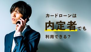 カードローンは就職内定者でも利用できる?おすすめのカードローンを紹介!