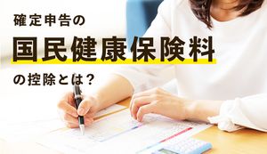 確定申告の国民健康保険料の控除とは？申請方法や還付金計算方法も徹底解説