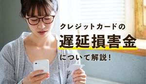 クレジットカードの遅延損害金を支払えない場合の対処法は?放置リスクや計算方法・支払い方法も紹介