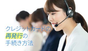 クレジットカードを再発行する方法を状況別に徹底解説!4つの注意点も紹介