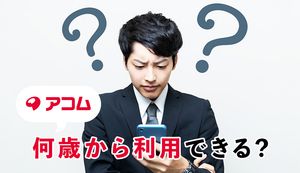 アコムは何歳から借入れできる?未成年もOK?審査時の年齢制限や確認方法を解説!