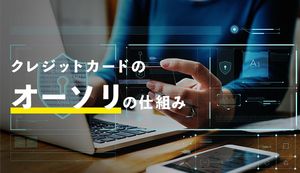クレジットカードのオーソリとは?仕組みと流れ、エラー時の対処法も紹介