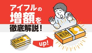 アイフルの増額はいつからできる?申込方法、審査時間、即日借りる方法を解説