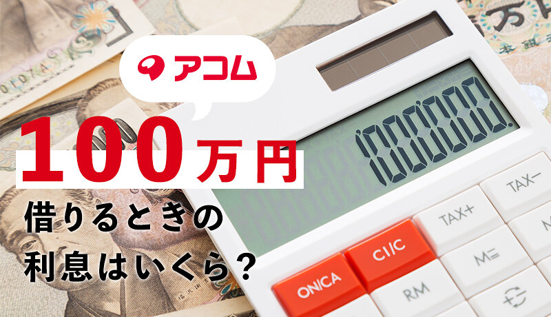 アコムから100万円を借入れる方法は？知っておきたい返済方法や金利を解説！