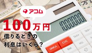 アコムから100万円を借入れる方法!返済方法や金利を知っておこう!