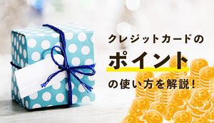 クレジットカードのポイントの使い方は?ポイント交換の流れやおすすめできないポイントの使い方も