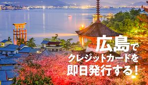 広島で即日発行ができるクレジットカード3選を徹底比較!カードを作れる広島エリアの店舗も紹介