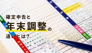 確定申告と年末調整はどう違う？どちらも対象になるケースも紹介