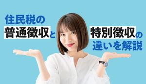 住民税の普通徴収と特別徴収はどう違う？ それぞれのメリットやデメリットを解説