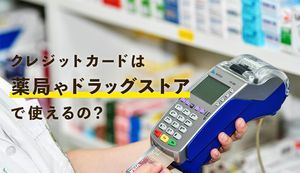 クレジットカードは薬局・ドラッグストアで使える?実際に使える薬局の見分け方や対応している大手調剤薬局