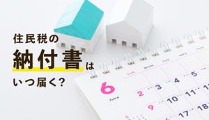 住民税の納付書はいつ届くのか?納付方法や延滞した場合の問題についても徹底解説!