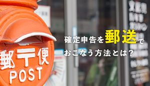 確定申告を郵送でおこなう方法とは?必要書類やメリット・デメリットも解説