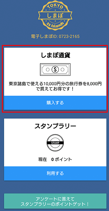 しまぽ通貨の購入方法(2)