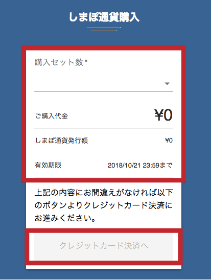 しまぽ通貨の購入方法(3)
