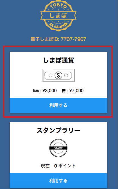 しまぽ通貨の利用方法(1)