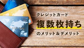 クレジットカードを複数枚(2枚以上)持ちするメリット・デメリットは?審査難易度やお得に使い分けるポイントも解説