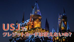 USJで使えるおすすめのクレジットカード5選!使える場所と特典で楽しむ方法