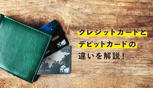 クレジットカードとデビットカードの違いは?どちらの方がおすすめ?