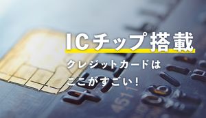 ICチップ付きクレジットカードのメリット・デメリットとは?磁気ストライプカードとの違いも解説