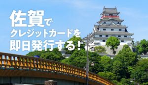 佐賀で即日発行ができるおすすめのクレジットカード2選!カードを作れる店舗と流れも紹介