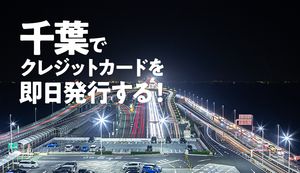千葉で即日発行ができるクレジットカード12選!エリアごとにカードを作れる店舗も紹介