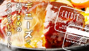 デニーズでおすすめのクレジットカード2選!nanacoとポイント二重取りが可能に