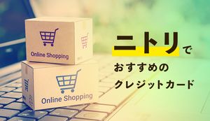 ニトリの買い物でおすすめのクレジットカード4選!カード別の特徴やニトリメンバーズカードのメリットも