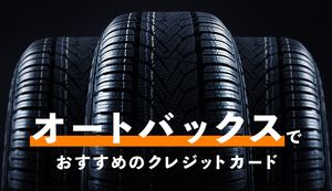 Vポイントを効率よく獲得!オートバックスでおすすめのクレジットカード3選