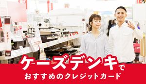 ケーズデンキでおすすめのクレジットカード4選!スマホ決済との連携がポイント