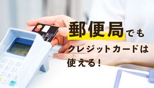 郵便局でも2020年2月からクレジットカードが使えるように!郵便局で使えるクレカも紹介