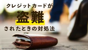 クレジットカードの盗難における対処法!各カード会社の連絡先と盗難保険の詳細も紹介