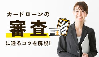カードローンの審査に通る10のコツで審査の不安を解消！おすすめ商品も紹介