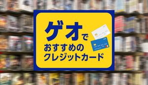 ゲオでお得に使えるクレジットカード4選!Pontaポイントが貯まるおすすめカードは?