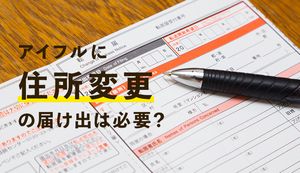 アイフルに住所変更の届け出は必要?変更方法としなかったときのデメリットを解説