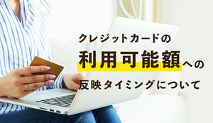 クレジットカードの反映はいつ？クレカ別のタイミングと反映が遅い理由を解説