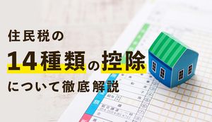住民税の14種類の控除について徹底解説!申告が必要なものについても紹介