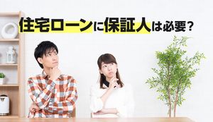 住宅ローンに保証人は必要? 必要なケースと3つのリスクを解説!