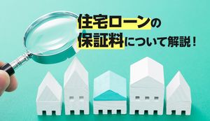 住宅ローンの保証料について解説!支払い方法や必要ない金融機関についても紹介