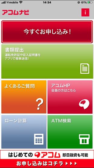 アコムナビのメイン画面