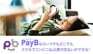 PayB(ペイビー)ならいつでもどこでもスマホでコンビニ払込票の支払いができる!