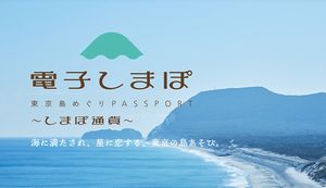 しまぽ通貨で東京離島の旅を最大16,000円もお得にできる！メリットや使い方を紹介